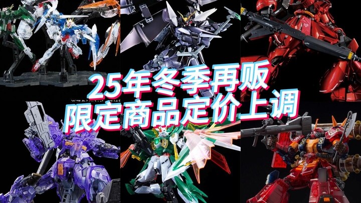 Bandai 2025 Winter Re-sale Items Japanese Yen Price Increase List - Base Limited Edition. Crazy??? E