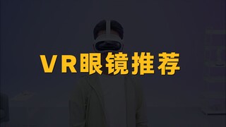 نظارات الواقع الافتراضي الموصى بها