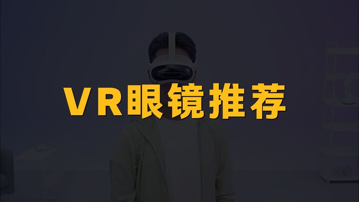 VR眼镜推荐