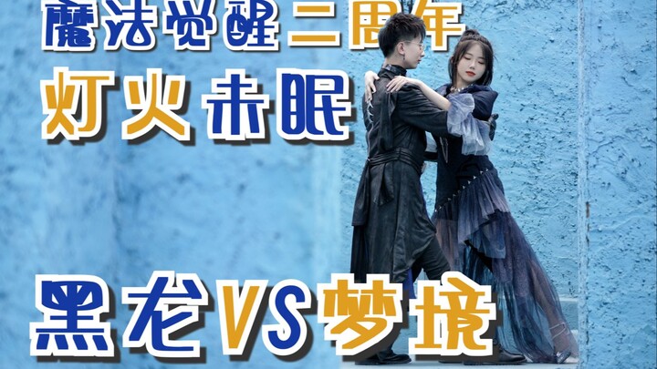 【哈利波特-灯火未眠】过我们自己的魔法觉醒二周年庆