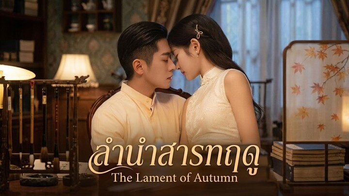 (ซับไทย)ลำนำสารทฤดู ตอนที่3