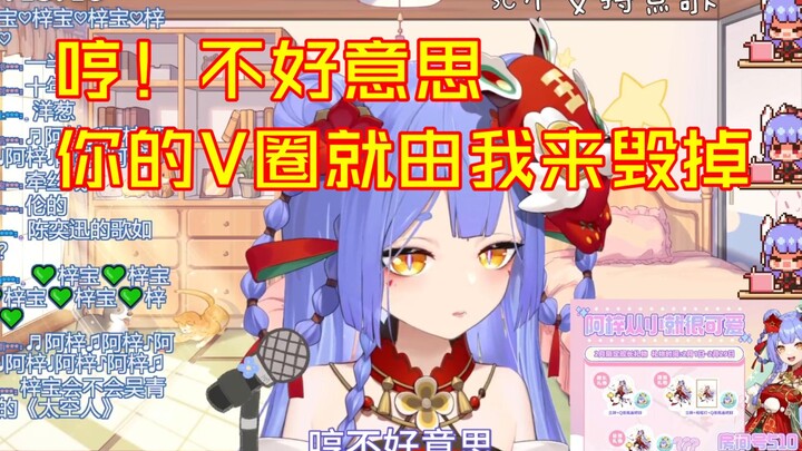 你的V圈就由我来毁掉