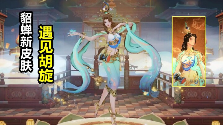 Diao Chan’s new Dunhuang skin, “Encounter with the Whirling Dance,” has been unveiled! How would you