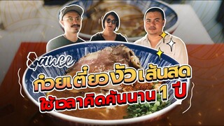 ก๋วยเตี๋ยวเนื้อวัวรมควันเส้นสด เจ้าเดียวในประเทศ !! l SAUCE X ITAN (Dir. by ZOMBIE)