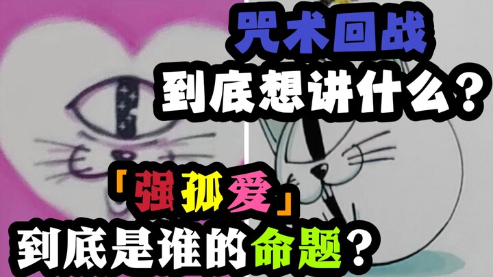 [Anime Ramblings] Whose question is “Strong Loneliness, Deep Love” really about? What is Jujutsu Kai