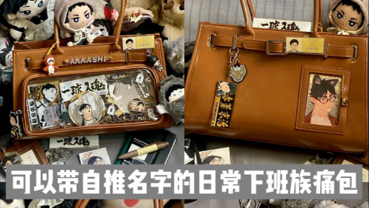 痛包分享/可以带自推名字出门的痛包出现了…