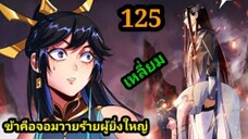 (125) ข้าคือจอมวายร้ายผู้ยิ่งใหญ่ (ไอเหลี่ยม) #มังงะจีน #มังงะพระเอกเทพ พากย์มังงะ สปอยนรก ฮาเร็ม