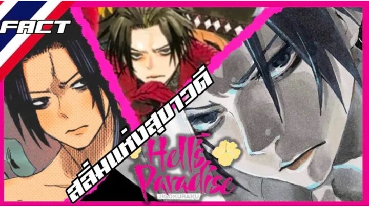 เขาหล่อ เขาเก่ง เขาเท่ แต่เป็นสลิ่ม ยามาดะ อาซาเอมอน ชูเก็น- Jigokuraku