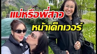 ขยี้ตาหลุด เปิดหน้าคุณแม่ของดาราสาวชื่อดัง ที่สาวๆเห็นแล้วยังอาย