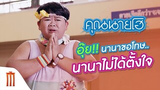 อุ๊ย!!! นานาขอโทษ นานาไม่ได้ตั้งใจ - คุณนายโฮ [คัดซีนหนังเด็ด]