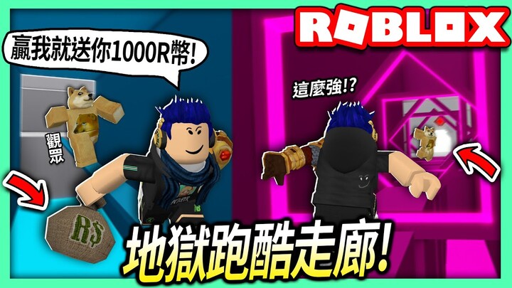 ROBLOX / 和觀眾PK地獄跑酷走廊！第一名就送你1000 robux！【全字幕 / Corridor of Hell - 有感筆電】