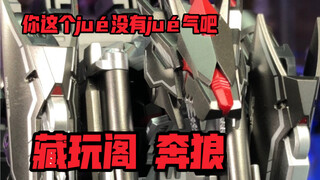 藏玩阁 奔狼 变形过程