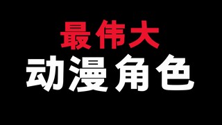 在你心里最伟大的动漫角色是谁？