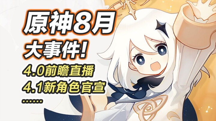 【غينشين إنتراكتيف】أكبر الأحداث في أغسطس! شوف تقويم الفعاليات مسبقًا، ترقب البث التمهيدي للنسخة 4.0، 