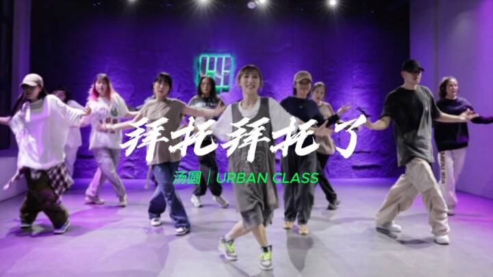 #舞蹈#拜托拜托了#hiphop#刘耀文 拜托 快来一起跳#武汉白熊舞社