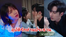 อุบัติรักท่านประธาน (พากย์ไทย)