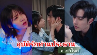 อุบัติรักท่านประธาน (พากย์ไทย)