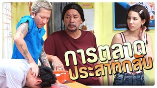 การตลาด ประสาทกลับ | โอมเพี้ยงอาจารย์คง