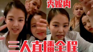 【بل랙بينك】 بث مباشر كامل لجيني وكيم جي سو وروزي مساء 26 مايو! الثلاثة رائعات جدًا!