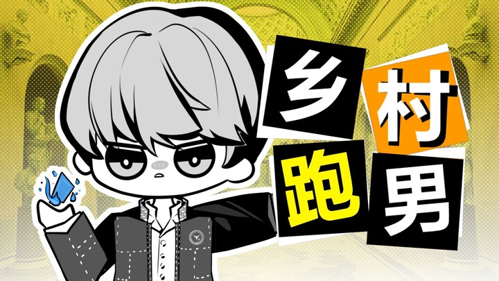 [P5X×P4R]奔跑吧 番长