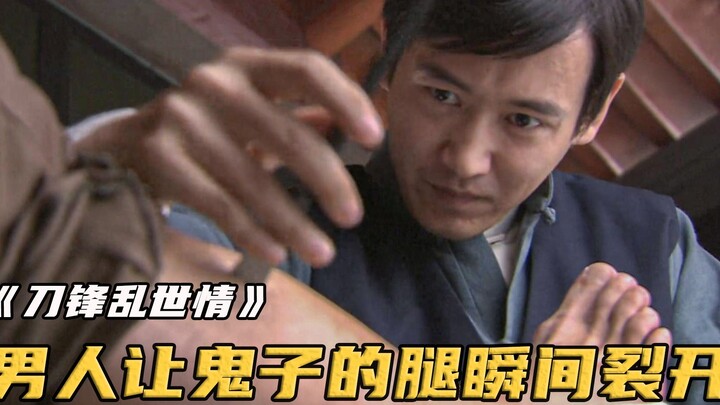 男人给鬼子大佐修脚，简单划了几刀，大佐的腿瞬间裂开只剩下白骨