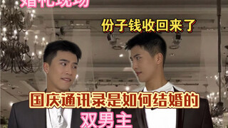 妈妈：国庆节这份子钱我收定了，势均力敌