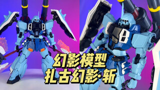 【118】幻影模型 KO MG 扎古幻影·斩