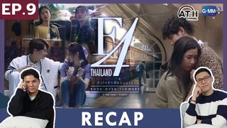 RECAP |  EP.9 | F4 Thailand : หัวใจรักสี่ดวงดาว | ATHCHANNEL