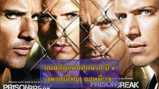 ปี 4 ตอนที่ 19