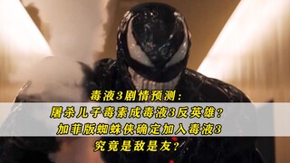 屠杀之子毒素成毒液3反英雄？加菲蜘蛛侠确定加入毒液3，究竟是敌是友？