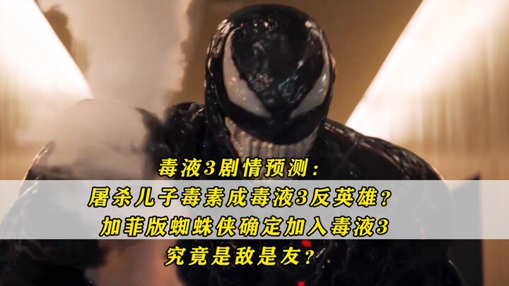 屠杀之子毒素成毒液3反英雄？加菲蜘蛛侠确定加入毒液3，究竟是敌是友？