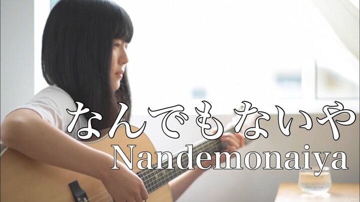 なんでもないや - Nandemonaiya / RADWIMPS 『 君の名は。- Kimi no Na wa - Your name 』 ( covered by Rina Aoi )