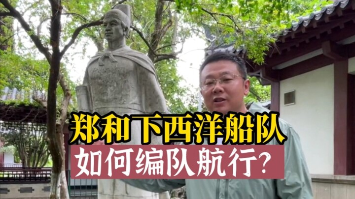 กองเรือเจิ้งเหอออกทะเลตะวันตกจัดขบวนเดินเรืออย่างไร?