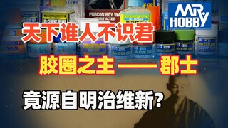 胶圈历史最悠久的企业，源于19世纪的日本国企——郡士，涂料之王的兴衰史