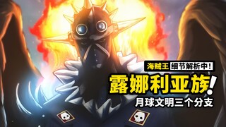 神之国起源于月球文明？烬脸上的刺青有什么秘密？海贼王1035话细节分析中篇