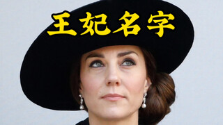 王室叫她“凯瑟琳”，民间叫她“凯特”，有何区别？