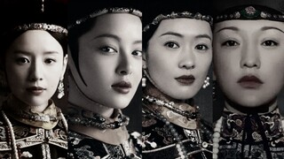 【如懿传混剪｜四人BE】富察琅嬅｜高晞月｜如懿｜金玉妍｜