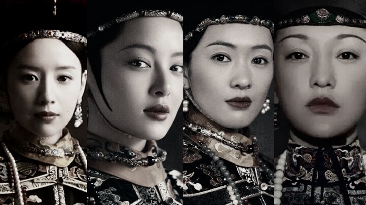 【如懿传混剪｜四人BE】富察琅嬅｜高晞月｜如懿｜金玉妍｜