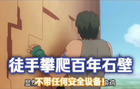 不带任何安全设备，你敢徒手攀爬百米高的石壁吗？？