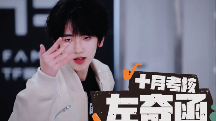 【左奇函】十月考核声乐舞蹈纯享版