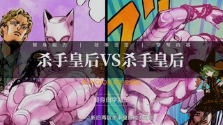 新旧两版杀手皇后能力对比，八部JOJO的吉良吉影到底有多强？