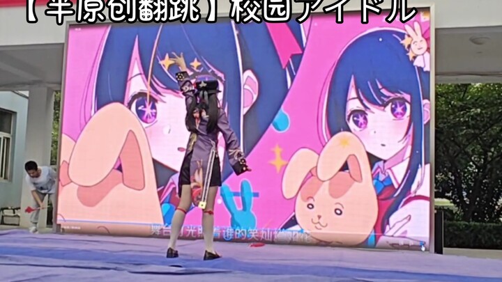 【翻跳/アイドル】震惊！校园里惊现胡桃COS跳偶像