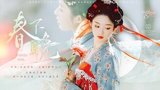 [TH][Vietsub][MNCT] Xuân Bất Vãn [Nhậm Mẫn][Tống Tổ Nhi][Ngu Thư Hân][Vương Sở Nhiên]