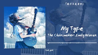 “人生就是要充满passion”||《My Type》