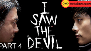 แอ๊คชั่นสุดมัน แก้แค้นทั้งเรื่อง 🎬 I Saw The Devil (2010) เกมโหดล่าโหด_4