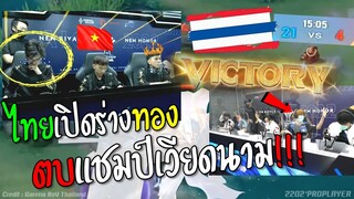 Rovชิงแชมป์โลกไทย เจอไทยตบร้อง เหลือจะเชื่อNo1เวียดนามตกรอบ !!!