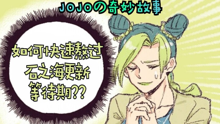 【JOJO/配音】如何快速熬过石之海还没更新的日子！？迪亚波罗又惨遭迫害！JOJO的奇妙故事！！