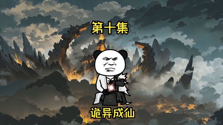 第十集  隔空取头的百目者