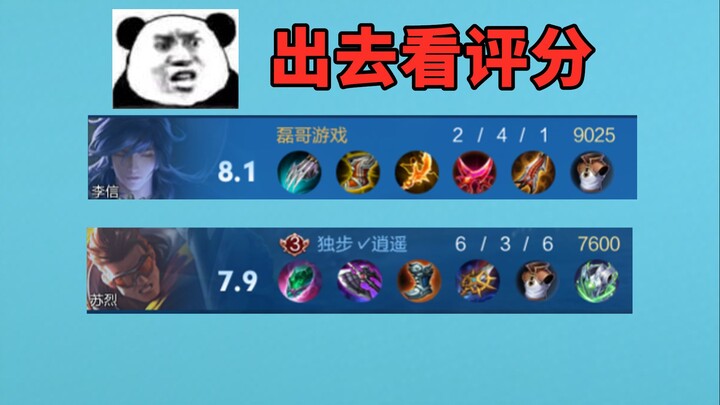 你认真打或许没我鸡爪偷塔的分高，新版李信稳定8分