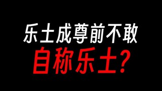 乐土成尊前自称乐土，不怕被扼杀吗？